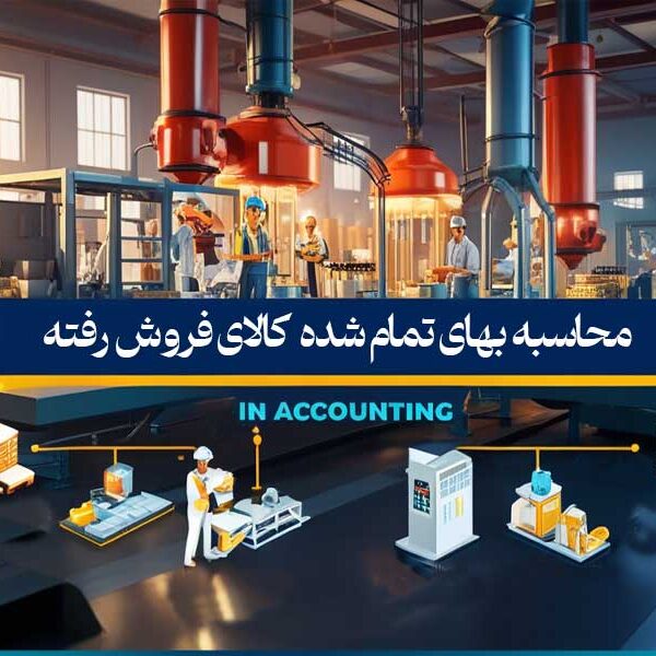 محاسبه بهای تمام‌ شده کالای فروش رفته