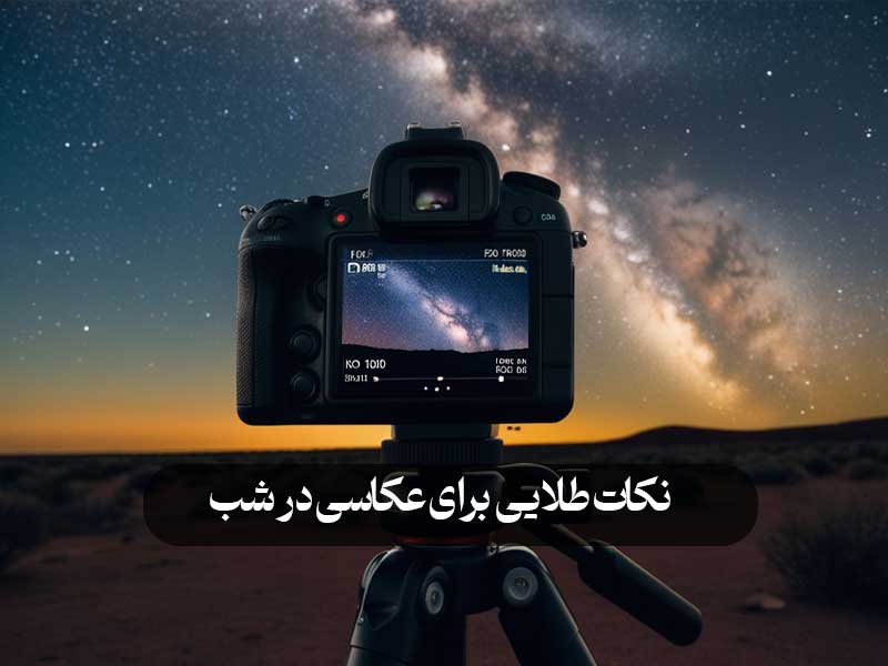 نکات طلایی برای عکاسی در شب