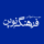 Avatar for دیجیتال مارکتینگ
