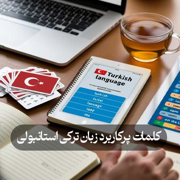 کلمات پرکاربرد زبان ترکی استانبولی