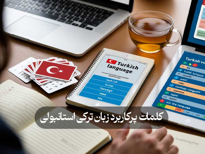 کلمات پرکاربرد زبان ترکی استانبولی