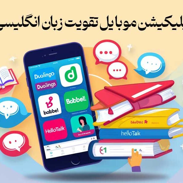 5 اپلیکیشن موبایل تقویت زبان انگلیسی