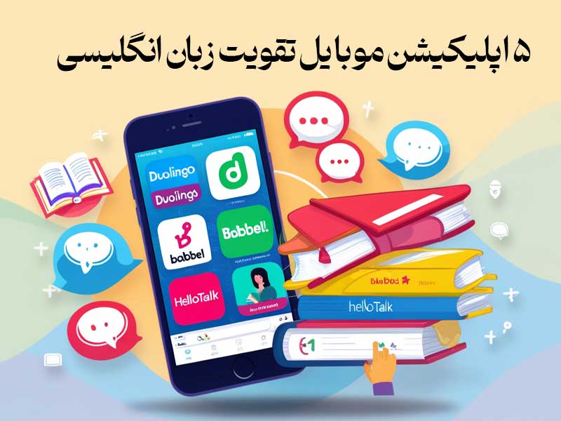 5 اپلیکیشن موبایل تقویت زبان انگلیسی