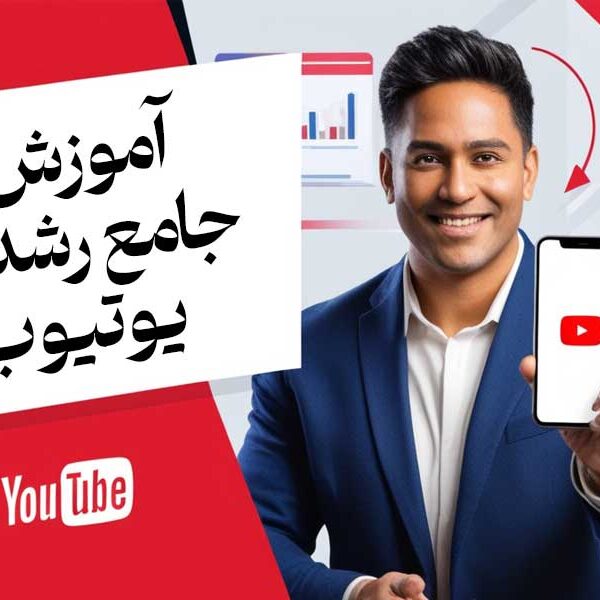 آموزش جامع رشد در یوتیوب