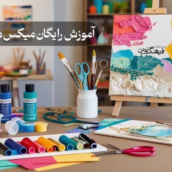 آموزش رایگان میکس مدیا