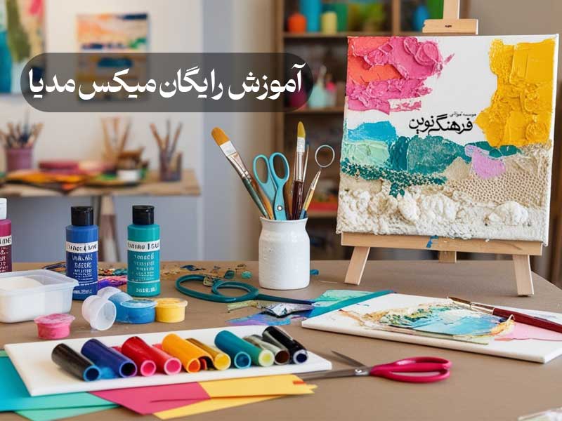 آموزش رایگان میکس مدیا