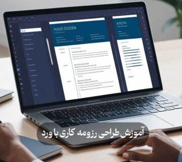 آموزش طراحی رزومه کاری با ورد