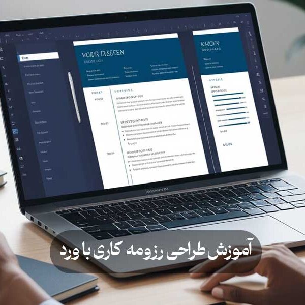 آموزش طراحی رزومه کاری با ورد