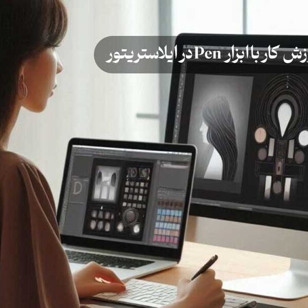 آموزش کار با ابزار Pen در ایلاستریتور