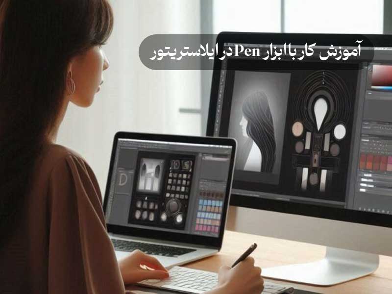 آموزش کار با ابزار Pen در ایلاستریتور