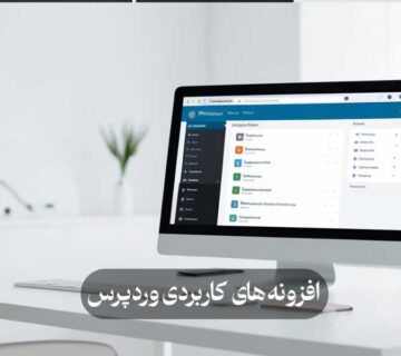 افزونه های کاربردی وردپرس