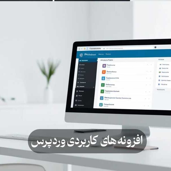 افزونه های کاربردی وردپرس