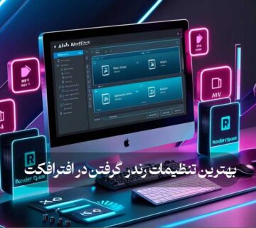 بهترین تنظیمات رندر گرفتن در افترافکت