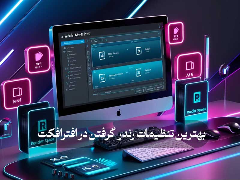 بهترین تنظیمات رندر گرفتن در افترافکت