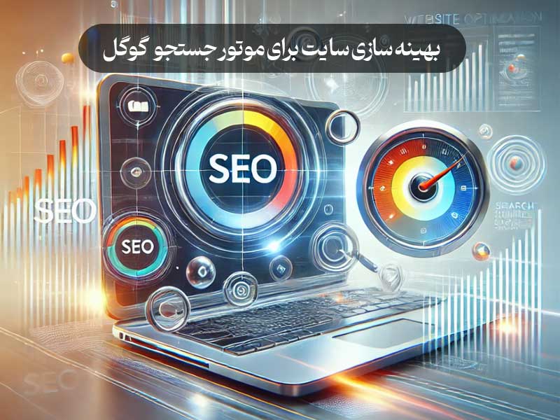 بهینه سازی سایت برای موتور جستجو گوگل