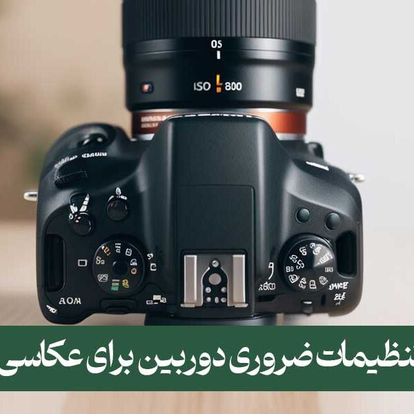 تنظیمات ضروری دوربین برای عکاسی