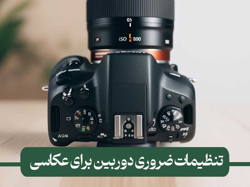 تنظیمات ضروری دوربین برای عکاسی