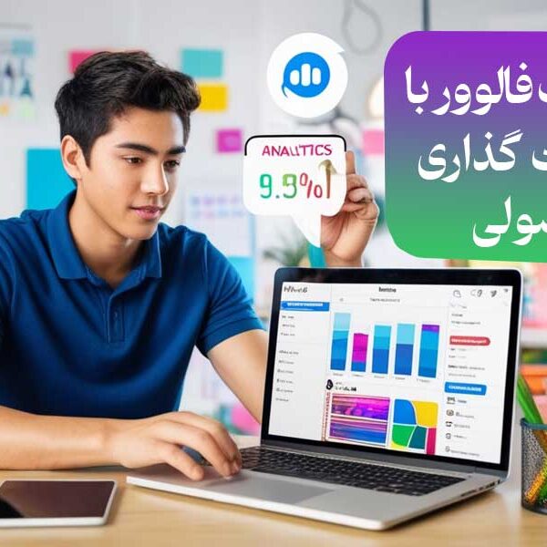 جذب فالوور با پست‌ گذاری اصولی