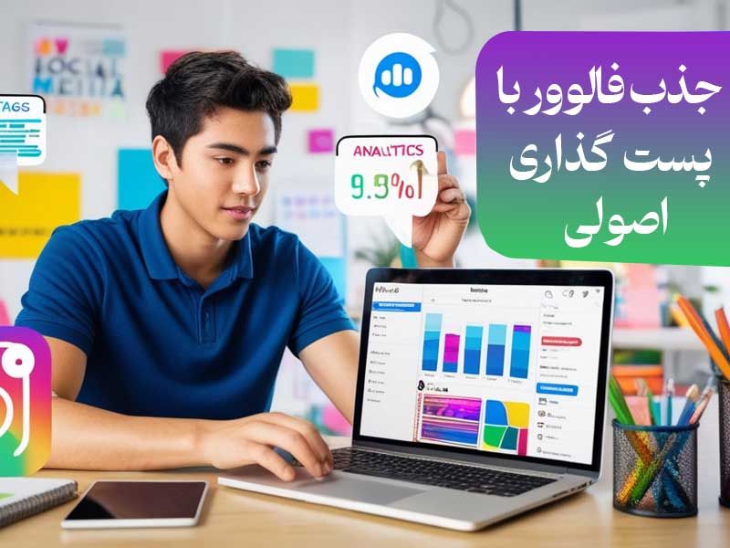 جذب فالوور با پست‌ گذاری اصولی