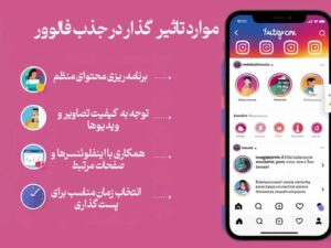 جذب فالوور با پست‌ گذاری اصولی