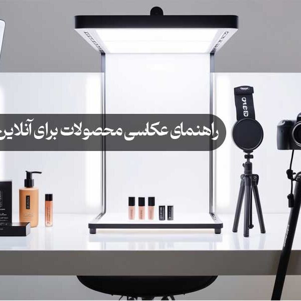 راهنمای عکاسی محصولات برای آنلاین شاپ