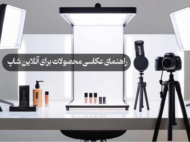 راهنمای عکاسی محصولات برای آنلاین شاپ