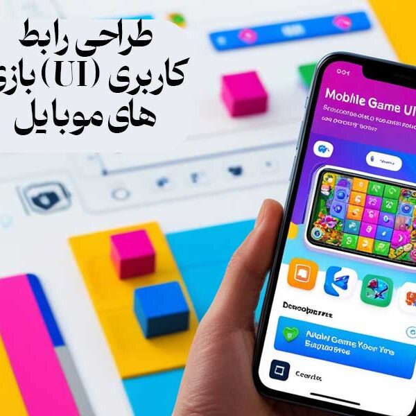 طراحی رابط کاربری بازی‌ های موبایل