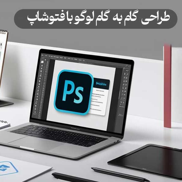 طراحی گام به گام لوگو با فتوشاپ