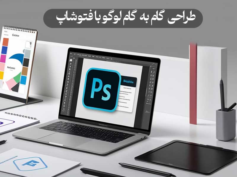 طراحی گام به گام لوگو با فتوشاپ