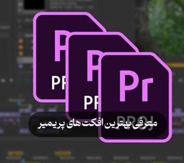 معرفی بهترین افکت های پریمیر