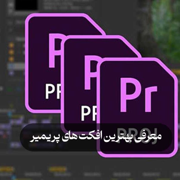 معرفی بهترین افکت های پریمیر