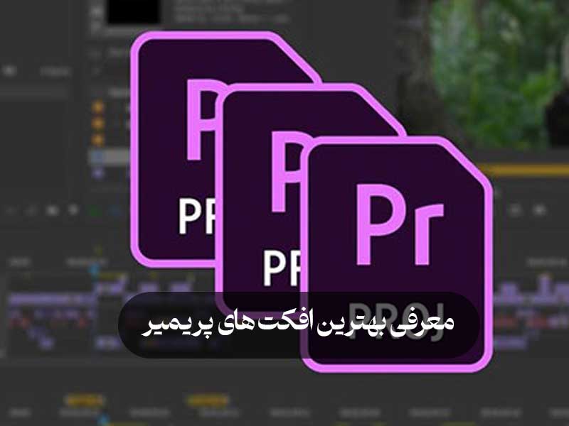 معرفی بهترین افکت های پریمیر