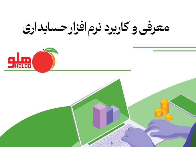 معرفی و کاربرد نرم افزار حسابداری هلو