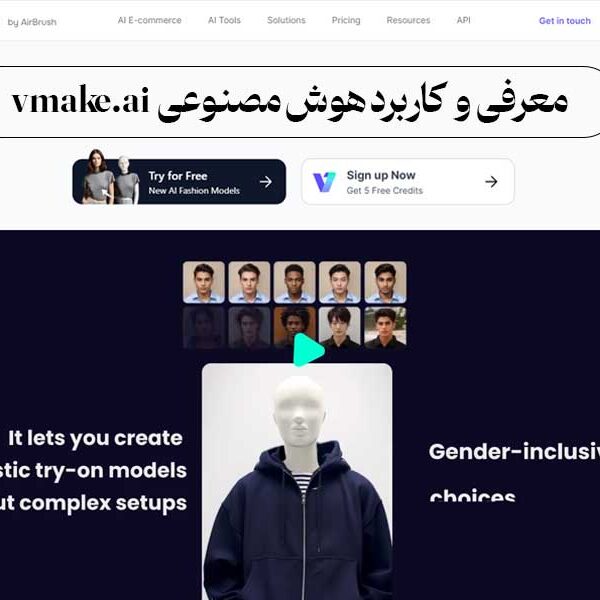 معرفی و کاربرد هوش مصنوعی vmake.ai