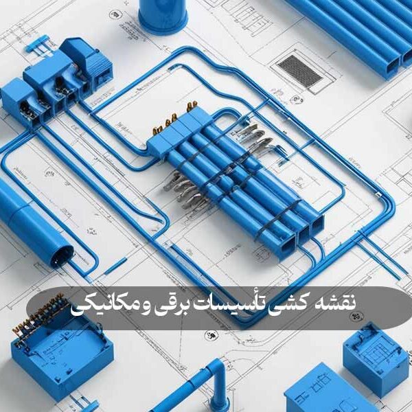 نقشه‌ کشی تأسیسات برقی و مکانیکی