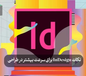 نکات InDesign برای سرعت بیشتر در طراحی