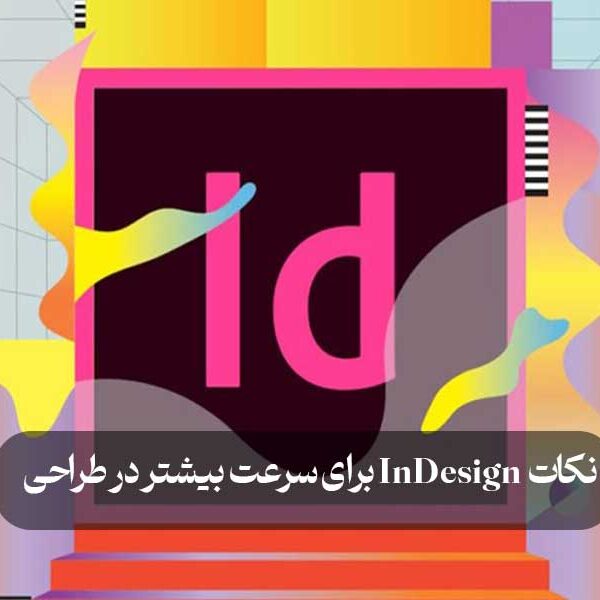نکات InDesign برای سرعت بیشتر در طراحی