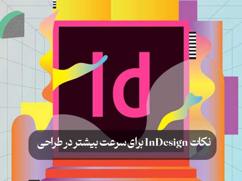 نکات InDesign برای سرعت بیشتر در طراحی