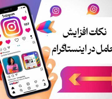 نکات افزایش تعامل در اینستاگرام