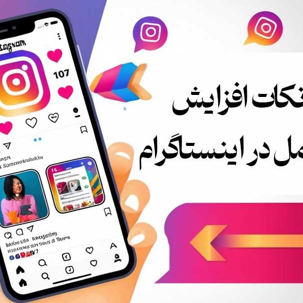نکات افزایش تعامل در اینستاگرام