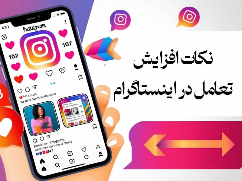 نکات افزایش تعامل در اینستاگرام