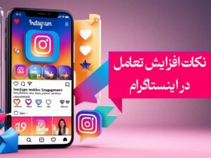 نکات افزایش تعامل در اینستاگرام
