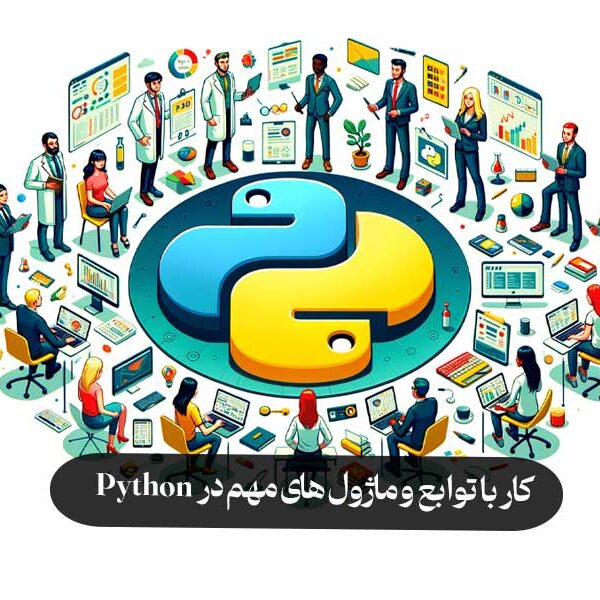 کار با توابع و ماژول‌ های مهم در Python
