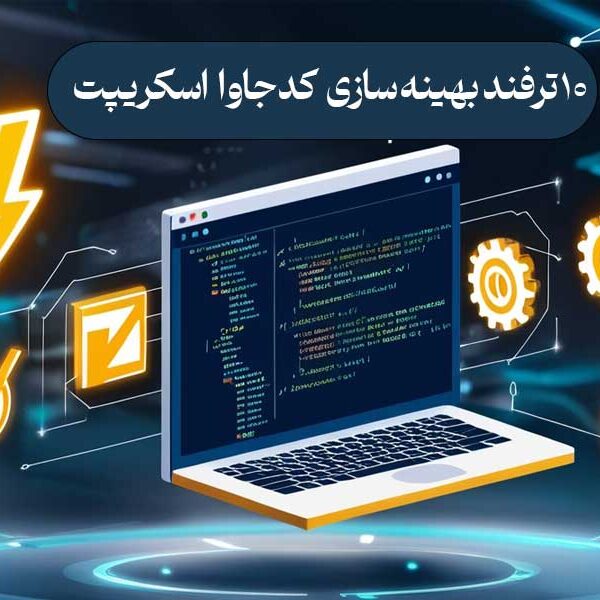10 ترفند بهینه سازی کد جاوا اسکریپت