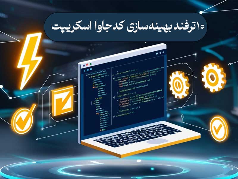 10 ترفند بهینه سازی کد جاوا اسکریپت