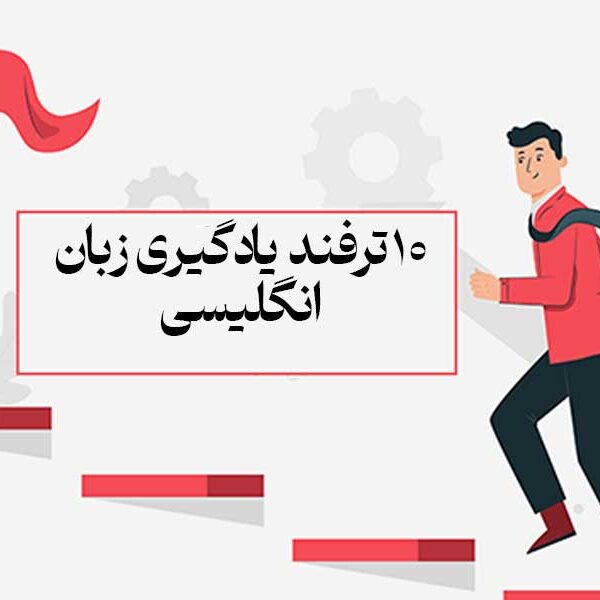 10 ترفند یادگیری زبان انگلیسی