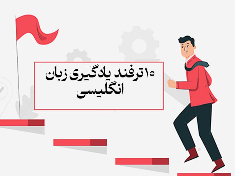 10 ترفند یادگیری زبان انگلیسی