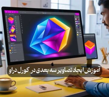 آموزش ایجاد تصاویر سه بعدی در کورل دراو