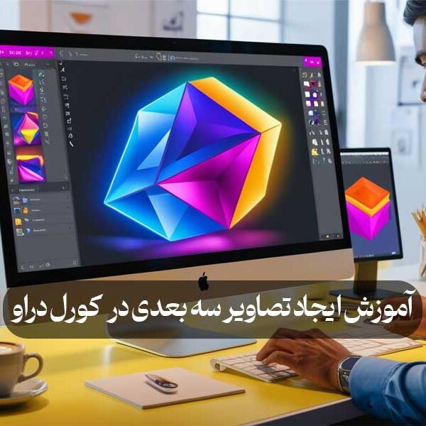 آموزش ایجاد تصاویر سه بعدی در کورل دراو