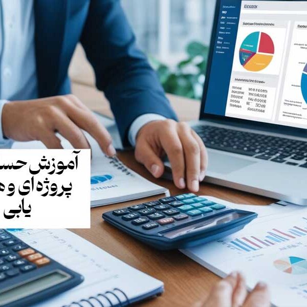آموزش حسابداری پروژه ای و هزینه‌ یابی